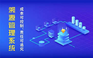 農產品溯源系統具有什么功能作用？