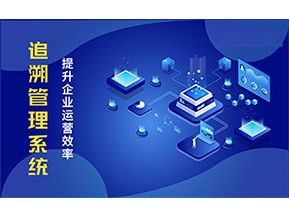 二維碼追溯系統能解決的問題都有哪些？