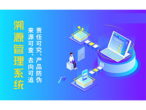 二維碼溯源系統(tǒng)為企業(yè)帶來哪些價值作用？