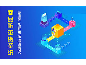 防竄貨系統(tǒng)帶來什么主要功能作用？