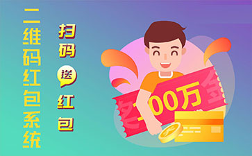 二維碼營銷系統(tǒng)的功能作用有哪些？