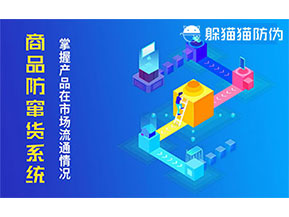 防竄貨系統(tǒng)帶來什么作用？