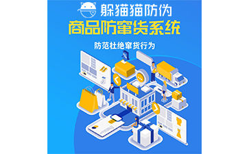 企業運用防竄貨系統能帶來什么價值作用？