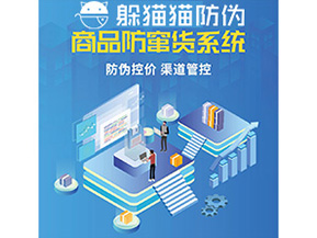 企業(yè)定制防竄貨系統(tǒng)能夠解決那些難題？