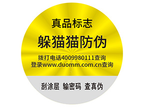 品牌制作防偽能帶來什么好處？