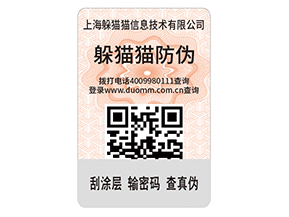 制作二維碼防偽標(biāo)簽有什么優(yōu)勢?