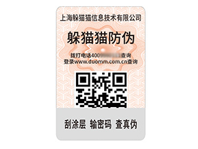 品牌定制防偽標簽能夠帶來什么價值作用？