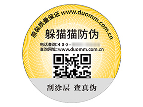 防偽標(biāo)簽的運(yùn)用能帶來什么優(yōu)勢(shì)好處?